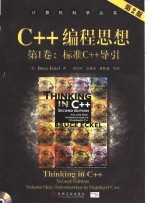 C++编程思想 第1卷 标准C++导引