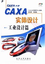 CAXA实体设计 工业设计篇
