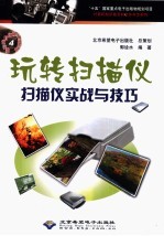 玩转扫描仪 扫描仪实战与技巧