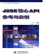 J2SE核心API参考与实例