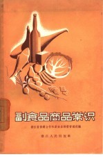副食品商品常识