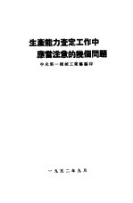 生产能力查定工作中应当注意的几个问题