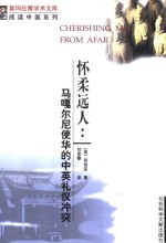 怀柔远人 马嘎尔尼使华的中英礼仪冲突