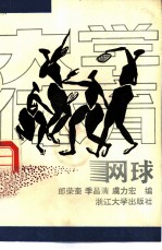 大学体育 网球