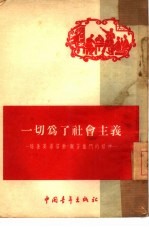 一切为了社会主义 培养英勇劳动、艰苦奋斗的精神