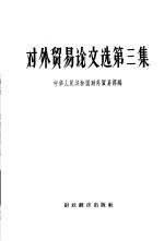 对外贸易论文选 第3集