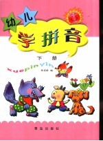 幼儿学拼音 下