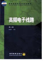 高频电子线路 第2版