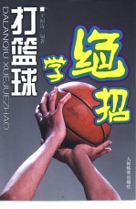 打篮球学绝招