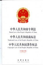 中华人民共和国专利法 中华人民共和国商标法 中华人民共和国著作权法 中英对照