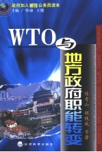 WTO与地方政府职能转变