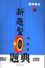 新题型题典 初中政治