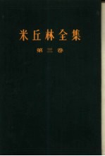 米丘林全集 4卷集 第3卷