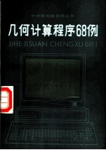 几何计算程序68例