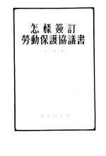 怎样签订劳动保护协议书