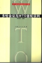 多哈会议与WTO首轮谈判 WTO多边贸易谈判文件集
