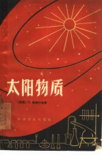 太阳物质