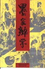 墨家辩学 关于雄辩的科学