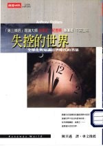 失控的世界:全球化与知识经济时代的省思