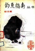 钓鱼指南丛书 综合篇