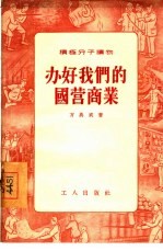 办好我们的国营商业