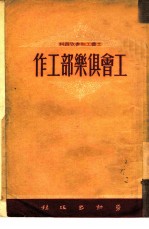 工会俱乐部工作