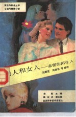 男人和女人 亲密的陌生人