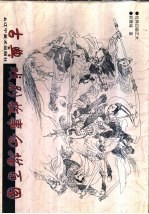 古典戏剧故事白描百图