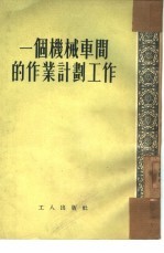 一个机械车间的作业计划工作