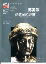 苏美尔 伊甸园的城市