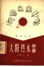 太阳热水器
