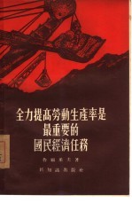 全力提高劳动生产率是最重要的国民经济任务