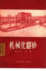 机械化翻砂