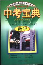 中考宝典:数学