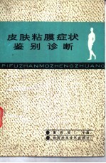皮肤粘膜症状鉴别诊断