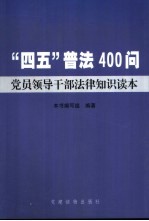 “四五”普法400问 党员领导干部法律知识读本