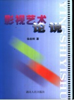 影视艺术论说