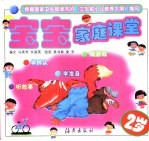 2岁宝宝家庭课堂