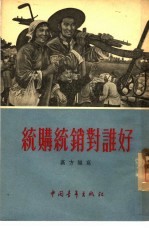 统购统销对谁好