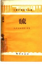硫