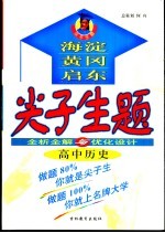 全析全题与优化设计 高中历史