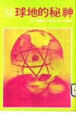 神秘的地球