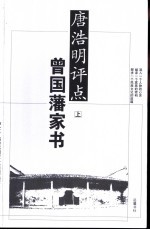 唐浩明评点曾国藩家书 上