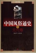 中国风俗通史 元代卷