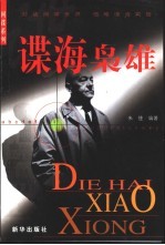 谍海枭雄