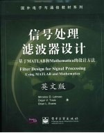 信号处理滤波器设计 基于MATLAB和Mathematica的设计方法 英文版