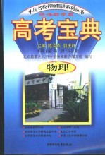 高考宝典:物理