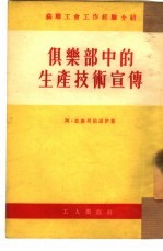 俱乐部中的生产技术宣传