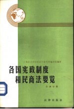 各国宪政制度和民商法要览 非洲分册