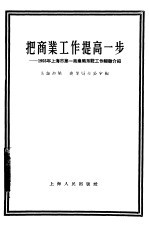 把商业工作提高一步 1955年上海市第一商业局系统工作经验介绍